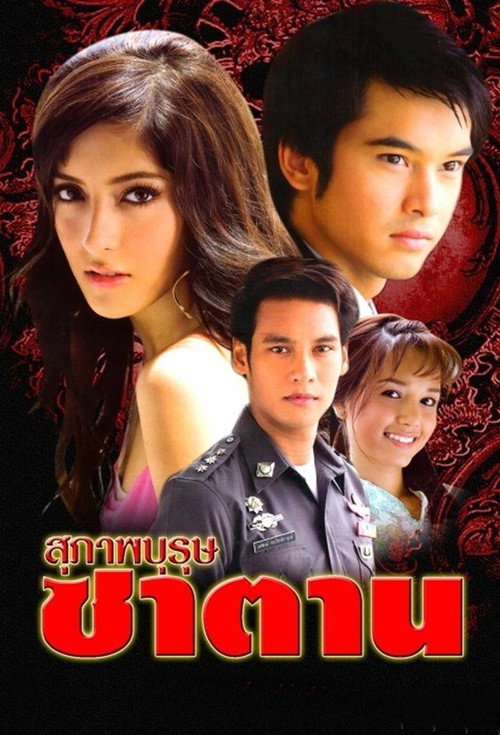 สุภาพบุรุษซาตาน — постер