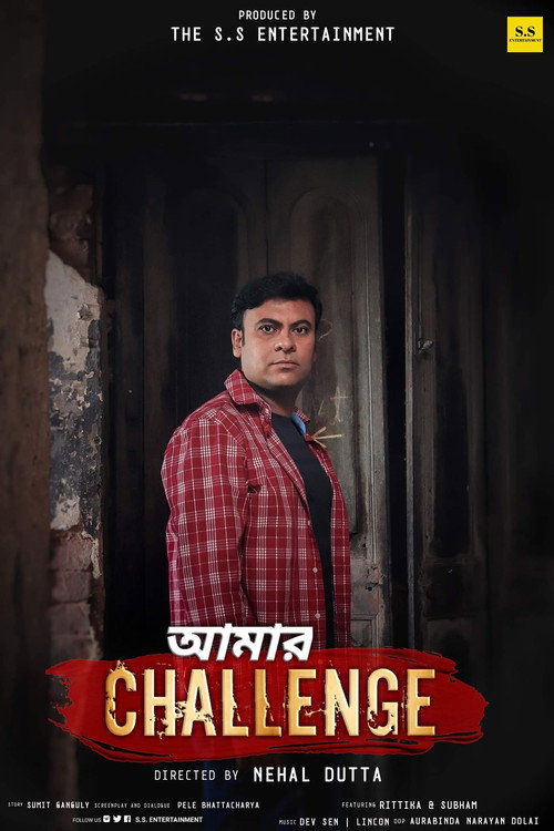 আমার Challenge — постер
