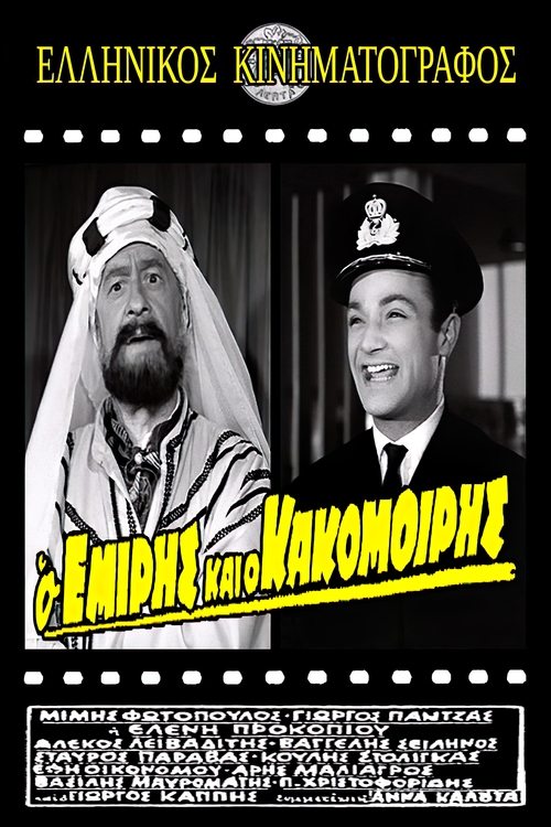 Ο Εμίρης και ο κακομοίρης — постер