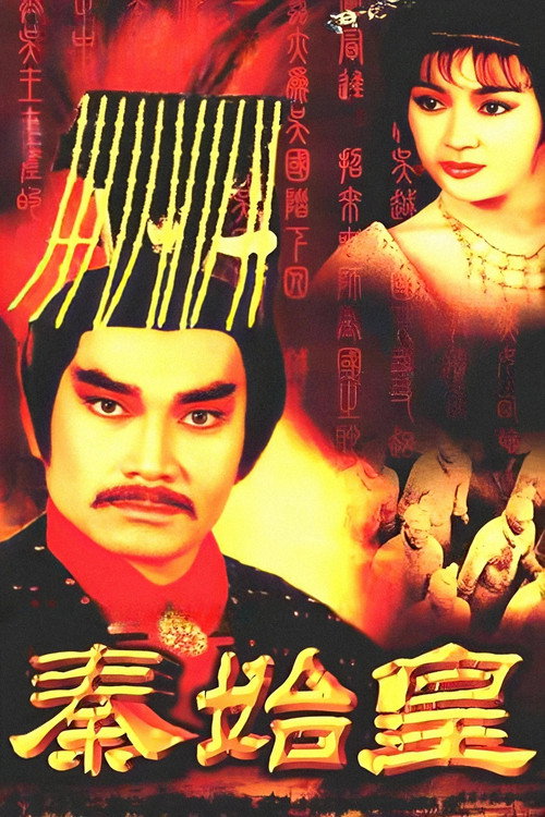 秦始皇 — постер