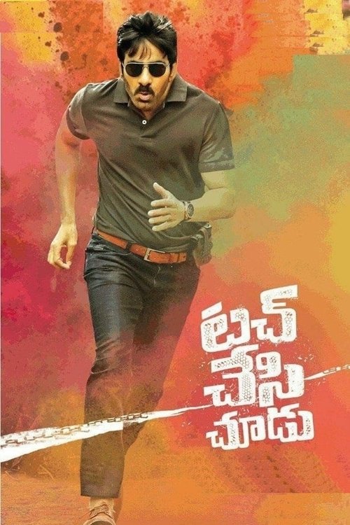 టచ్ చెసి చూడూ — постер