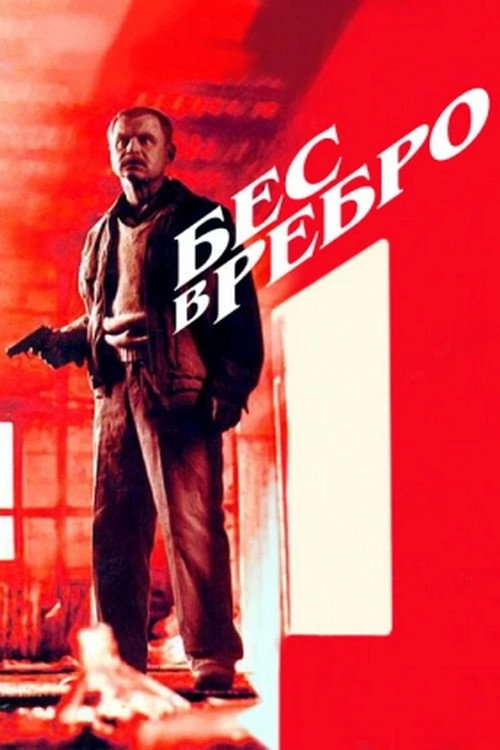 Бес в ребро — постер
