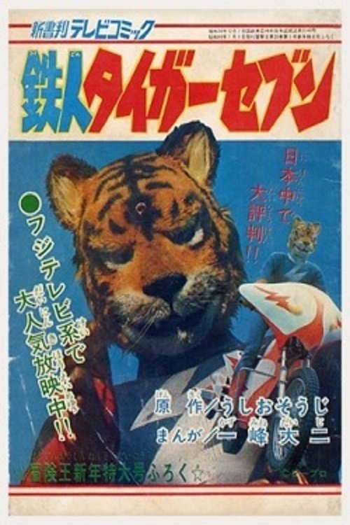鉄人タイガーセブン — постер