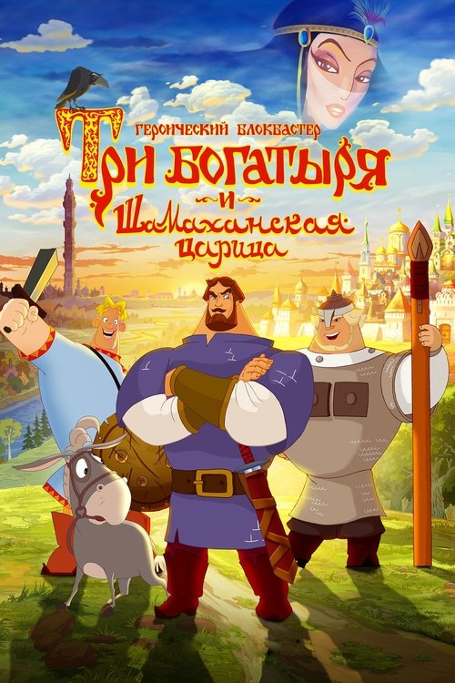 Три богатыря и Шамаханская царица — постер