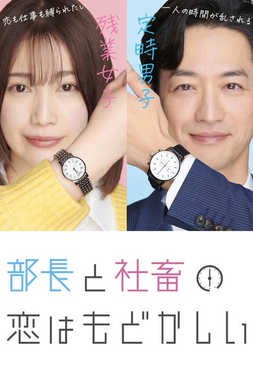部長と社畜の恋はもどかしい — постер