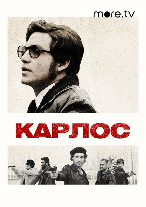 Карлос — постер