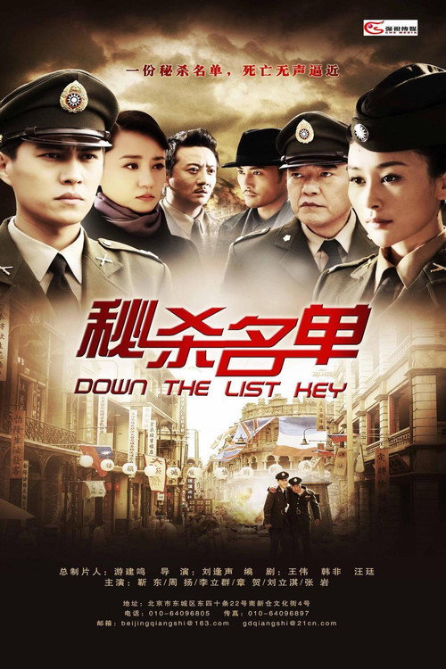 秘杀名单 — постер