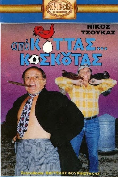 Από Κοτάς… Κοσκωτάς — постер