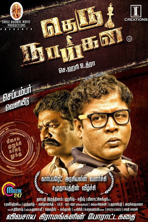 தெரு நாய்கள் — постер