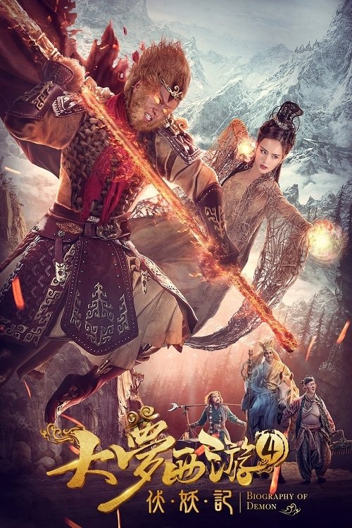 大梦西游4伏妖记 — постер