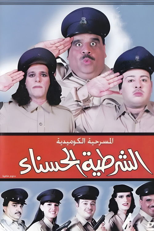 مسرحية الشرطية الحسناء — постер