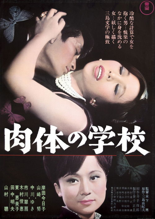 肉体の学校 — постер
