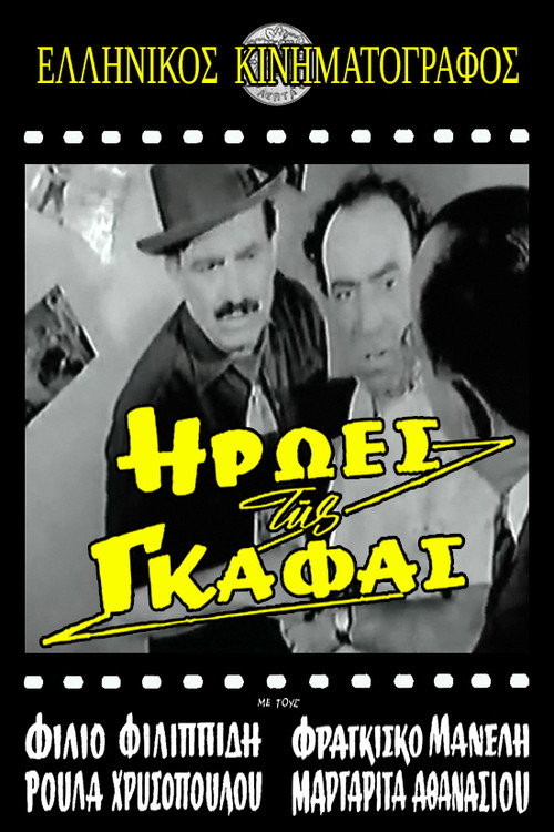 Ήρωες της γκάφας — постер