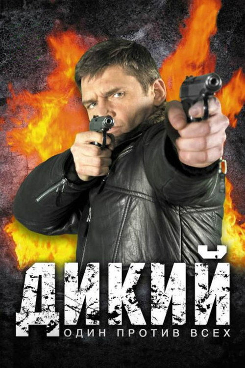 Дикий — постер