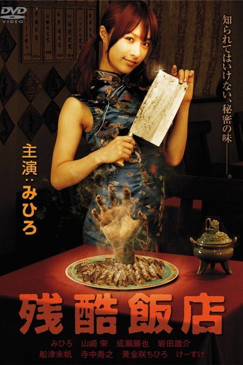 残酷飯店 — постер