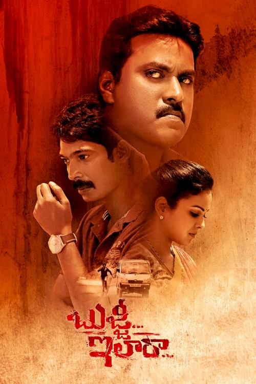 బుజ్జి... ఇలారా — постер