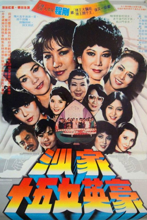 沙家十五女英豪 — постер