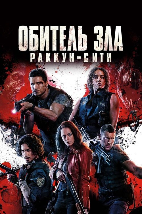 Обитель зла: Раккун-Сити — постер