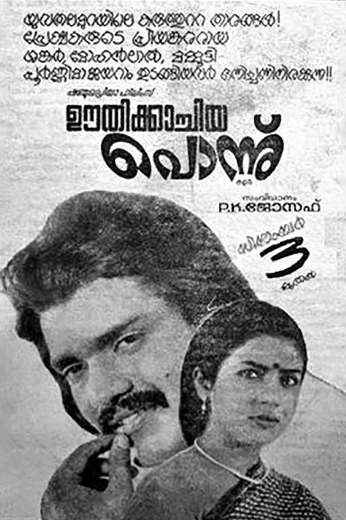 ഊതിക്കാച്ചിയ പോന്ന് — постер