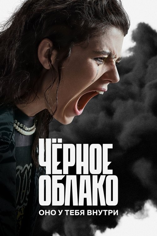 Чёрное облако — постер