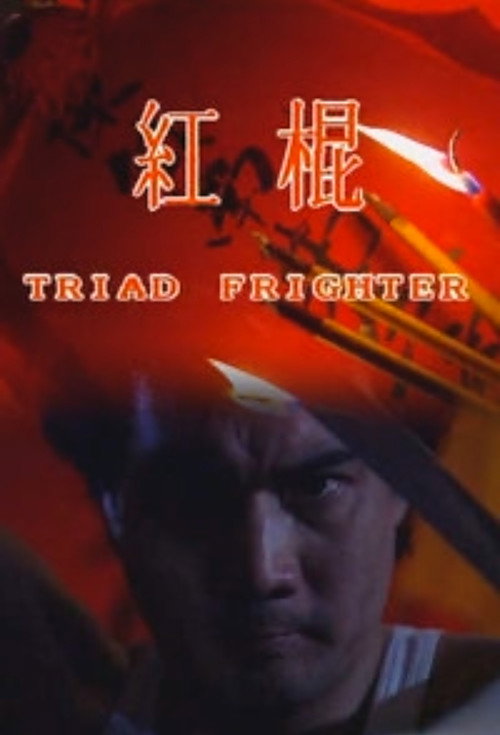紅棍 — постер