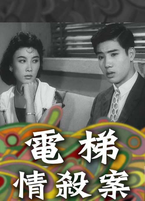 電梯情殺案 — постер