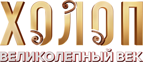 Холоп. Великолепный век — логотип