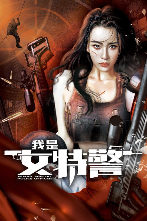 我是女特警 — постер