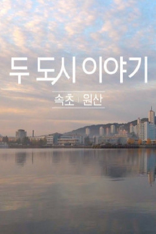 두 도시 이야기 - 속초 원산 — постер
