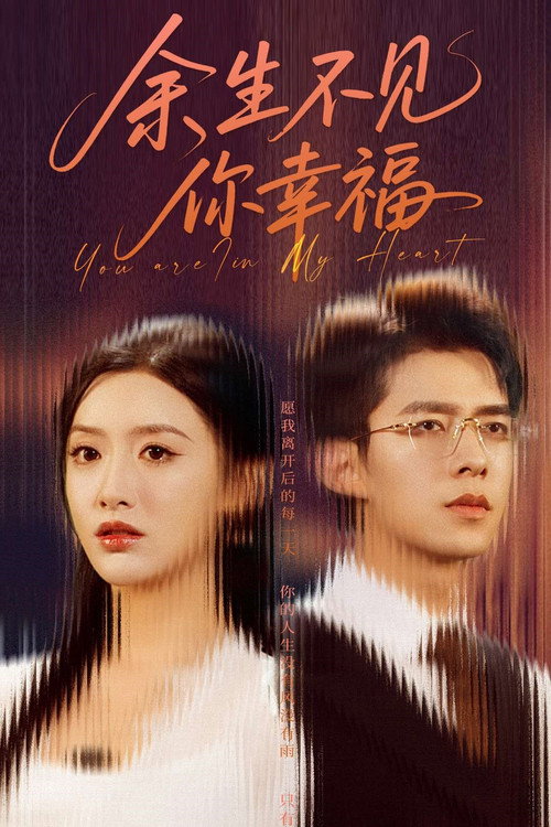 余生不见你幸福 — постер