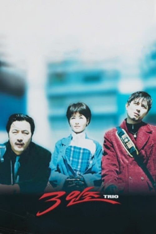 3인조 — постер