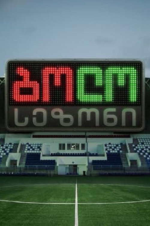 Последний сезон — постер