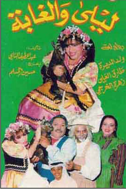 ليلى والغابة — постер