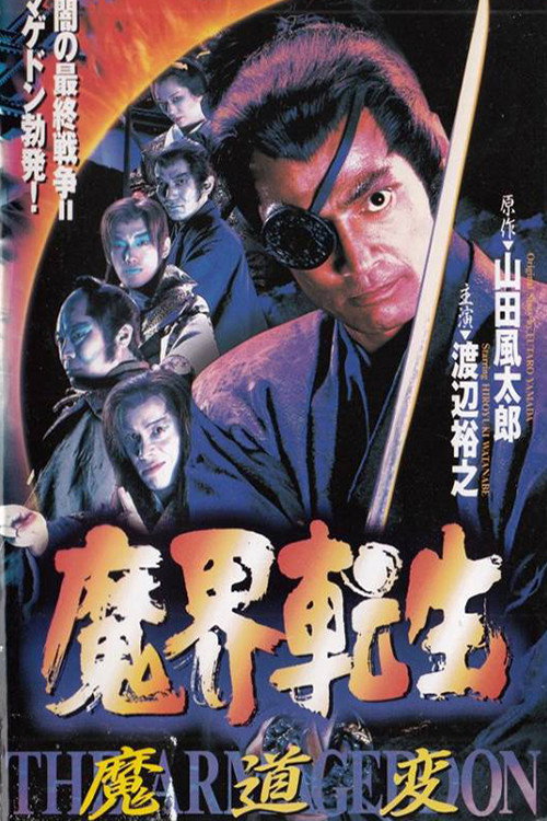 魔界転生 — постер