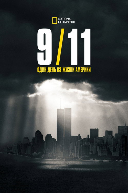 9/11: Один день из жизни Америки — постер
