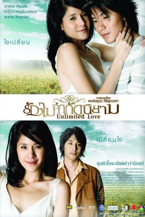 รักไม่จำกัดนิยาม — постер