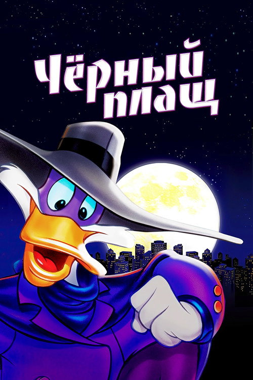 Чёрный Плащ — постер