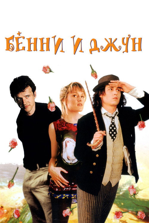 Бенни и Джун — постер