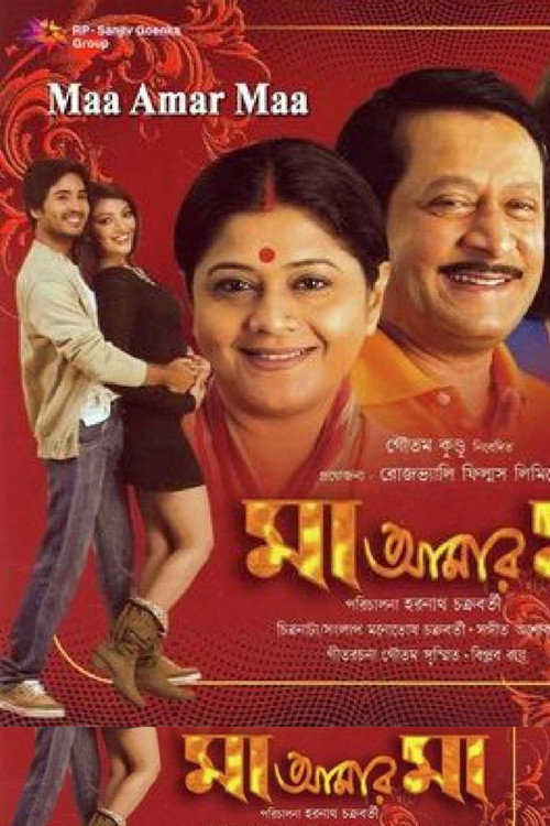 মা আমার মা — постер