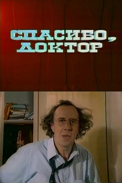 Спасибо, доктор — постер