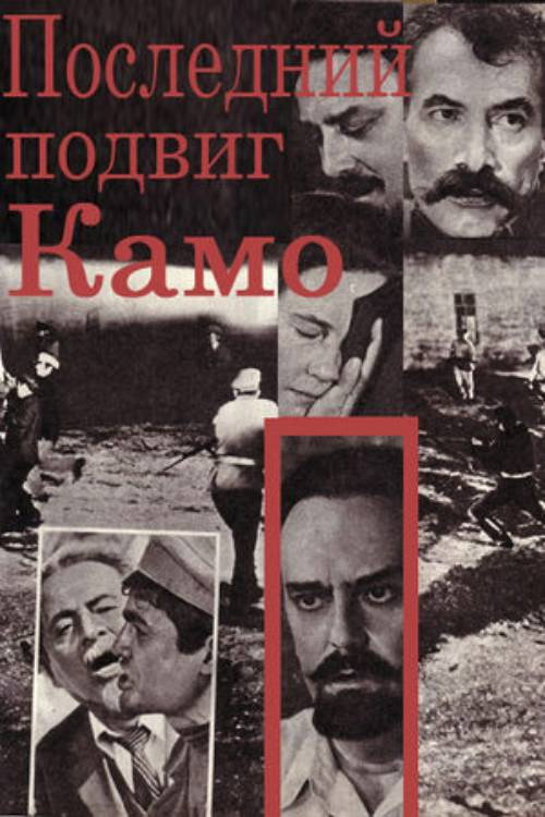 Последний подвиг Камо — постер