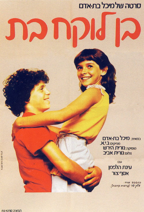בן לוקח בת — постер