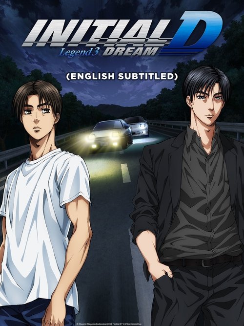 Новый Initial D. Легенда 3. Бесконечность — постер