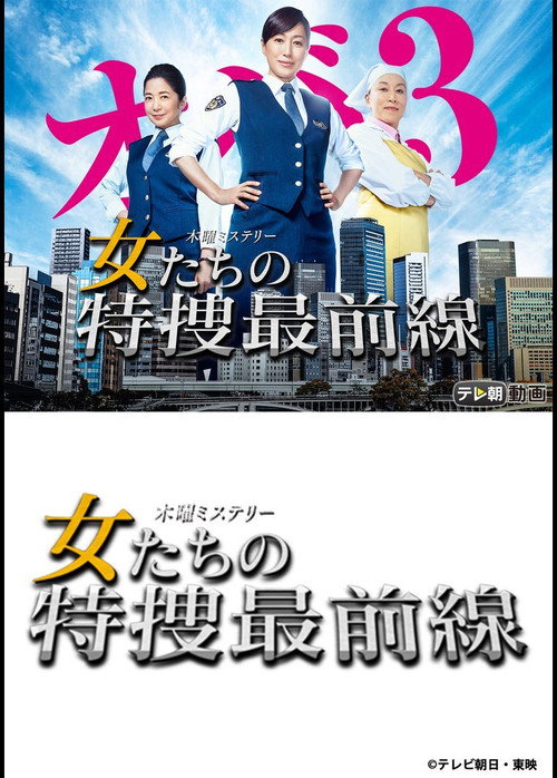 女たちの特捜最前線 — постер