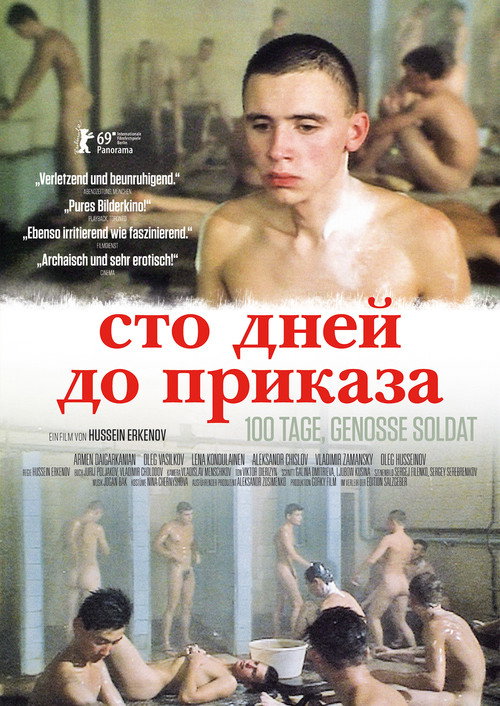Сто дней до приказа — постер