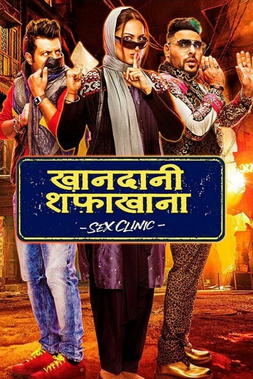 खानदानी शफाखाना — постер