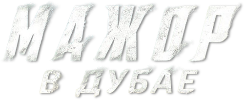 Мажор в Дубае — логотип