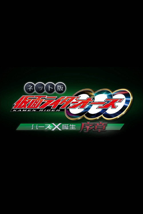 ネット版　仮面ライダーオーズ　バースX誕生・序章 — постер