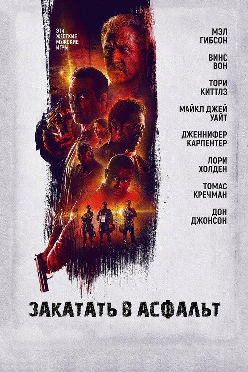 Закатать в асфальт — постер
