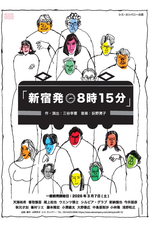 新宿発8時15分 — постер